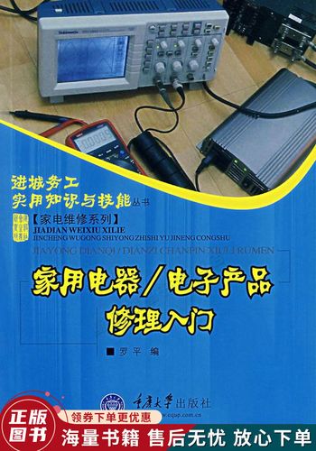 家用電器修理,家用電器修理入門(mén)