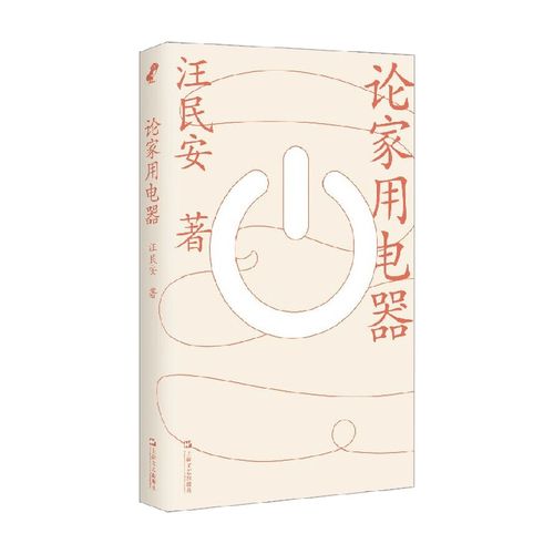 論家用電器,論家用電器汪民安pdf