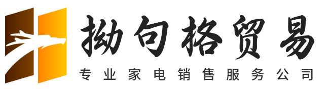 莆田市荔城區(qū)拗句格貿(mào)易有限公司
